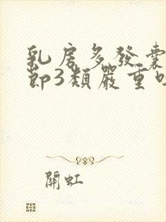 乳房多发囊性结节3类严重吗封面