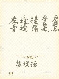 左边后背肩胛骨旁边痛是怎么回事封面