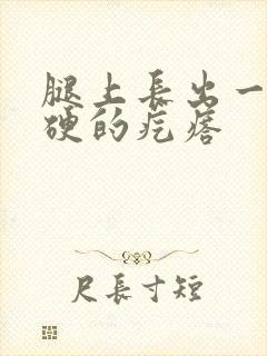 腿上长出一个硬硬的疙瘩封面