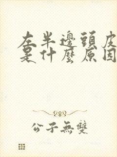 左半边头皮发麻是什么原因