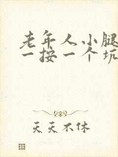 老年人小腿浮肿一按一个坑是怎么回事