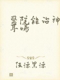 医院能治神经性耳鸣