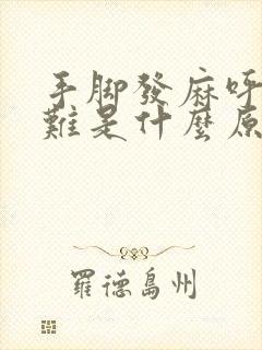 手脚发麻呼吸困难是什么原因