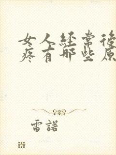 女人经常后脑勺疼有哪些原因封面