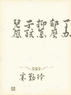 儿子抑郁了父母应该怎么办