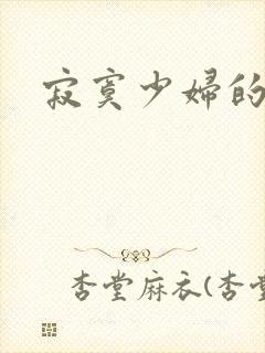 寂寞少妇的诱惑