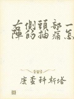 右侧头部一阵一阵的抽痛怎么回事封面