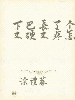 下巴长了个痘痘又硬又疼怎么办封面