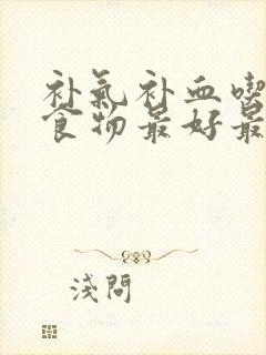 补气补血吃什么食物最好最快