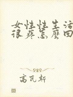 女性性生活阴道很疼怎么回事