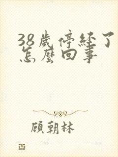 38岁停经了是怎么回事封面