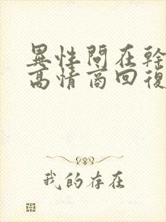 异性问在干嘛呢高情商回复封面