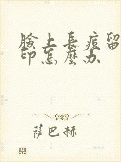 脸上长痘留下黑印怎么办