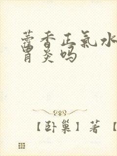 藿香正气水可治胃炎吗