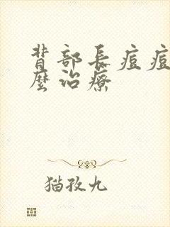 背部长痘痘是怎么治疗