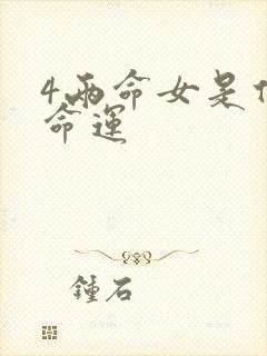 4两命女是什么命运