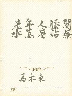 老年人膝关节积水怎么治疗封面