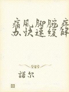 痛风脚腕疼怎么办快速缓解