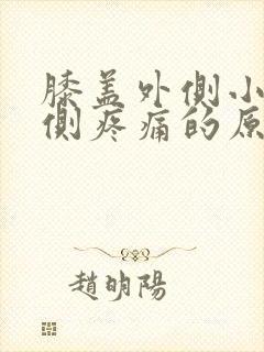 膝盖外侧小腿外侧疼痛的原因