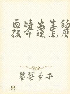 酉时出生的龙男孩命运怎么样