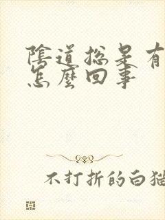 阴道总是有异味怎么回事