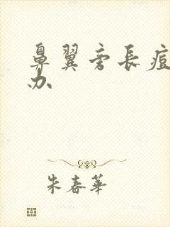 鼻翼旁长痘怎么办封面