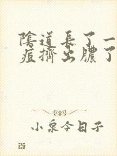 阴道长了一个痘痘挤出脓了封面