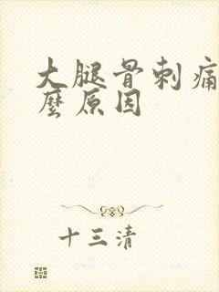 大腿骨刺痛是什么原因