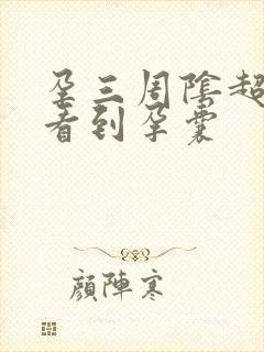 孕三周阴超能否看到孕囊