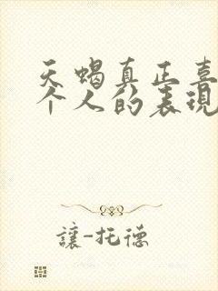 天蝎真正喜欢一个人的表现