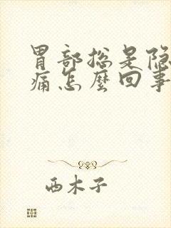 胃部总是隐隐作痛怎么回事