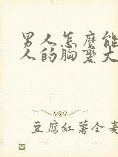 男人怎么能让女人的胸变大