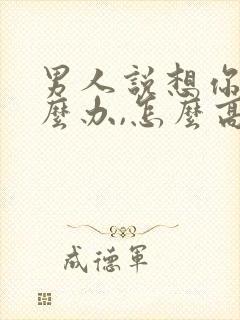 男人说想你了怎么办,怎么高情商回复