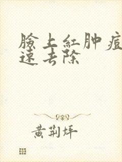 脸上红肿痘痘快速去除封面