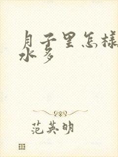 月子里怎样让奶水多