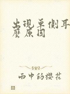 出现单侧耳鸣什么原因封面