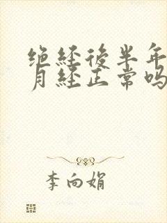 绝经后半年又来月经正常吗封面