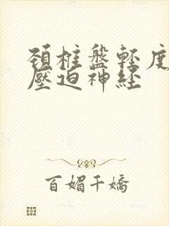 颈椎盘轻度突出压迫神经