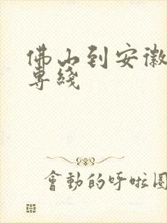 佛山到安徽物流专线