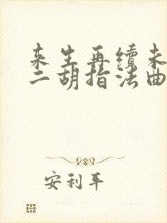 来生再续未了情二胡指法曲谱