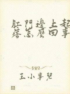 肛门边上起小疙瘩怎么回事