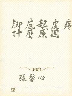 脚底起皮疼痛是什么原因