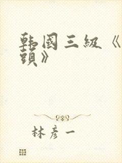 韩国三级《吸奶头》