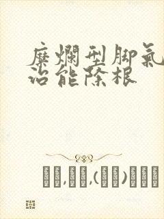 糜烂型脚气怎么治能除根