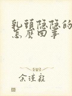 乳头隐隐的疼是怎么回事