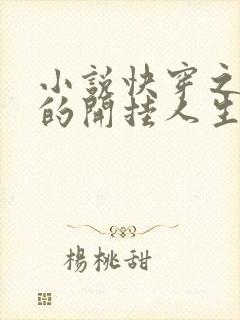 小说快穿之炮灰的开挂人生