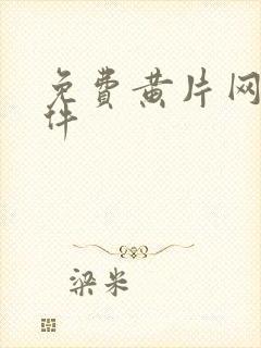 免费黄片网站软件