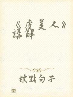 《虞美人》李煜讲解