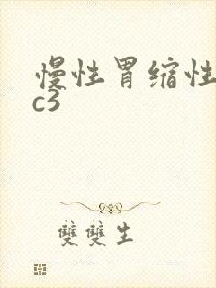 慢性胃缩性胃炎c3