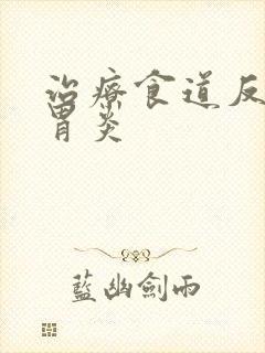 治疗食道反流性胃炎